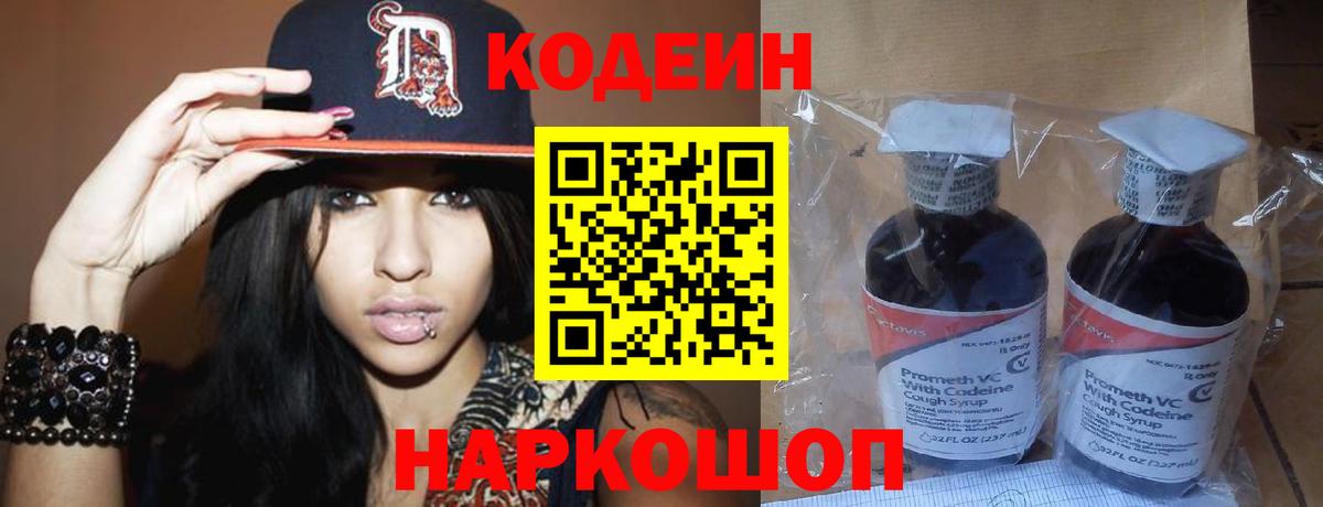 Codein напиток Lean (лин) Черкесск